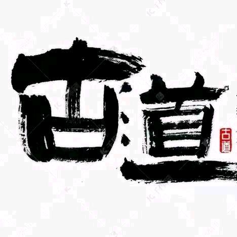 古道