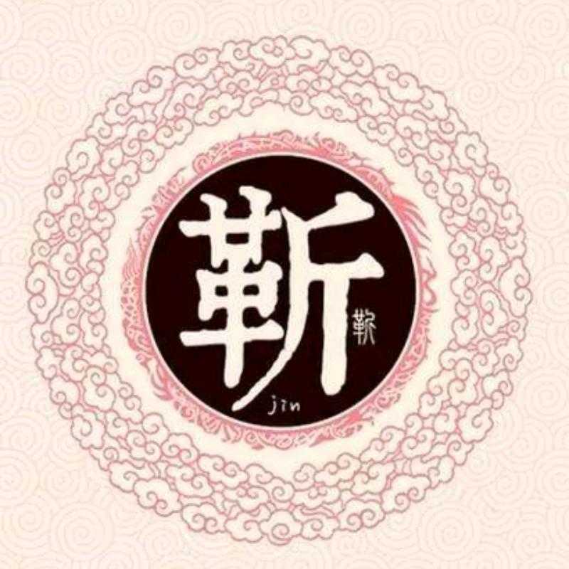 靳