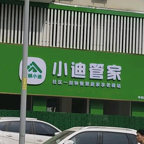 小迪管家濮阳