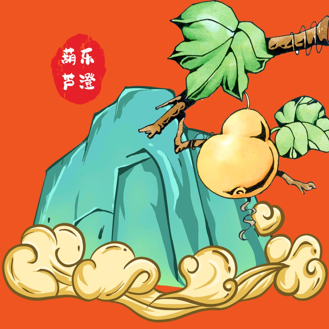 乐澄·葫芦