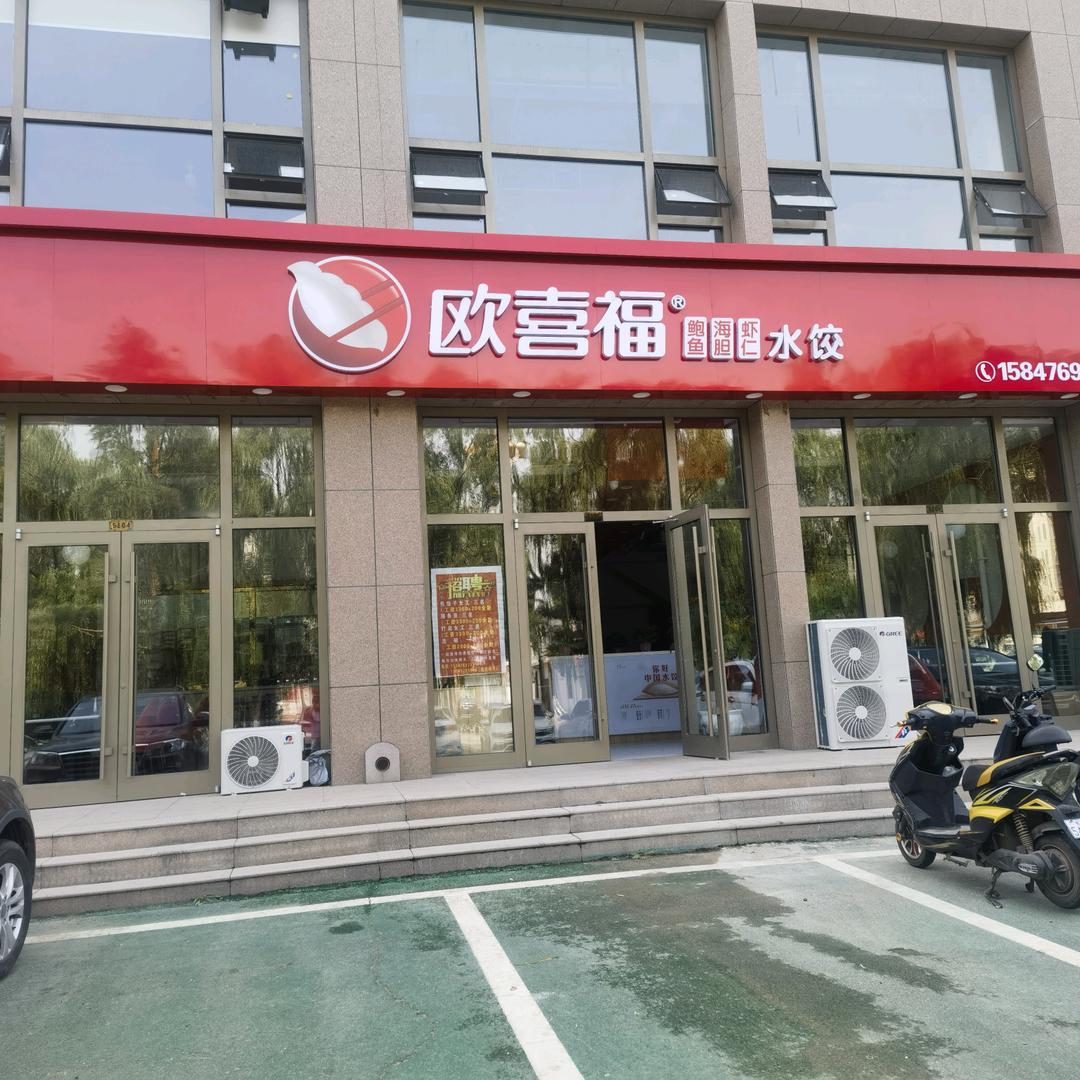 土默特右旗萨拉齐欧喜福饺子馆