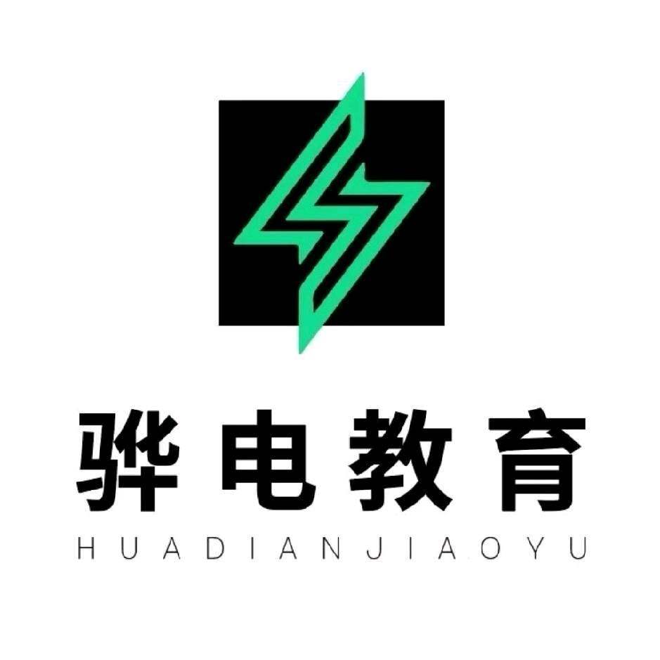 骅电教育