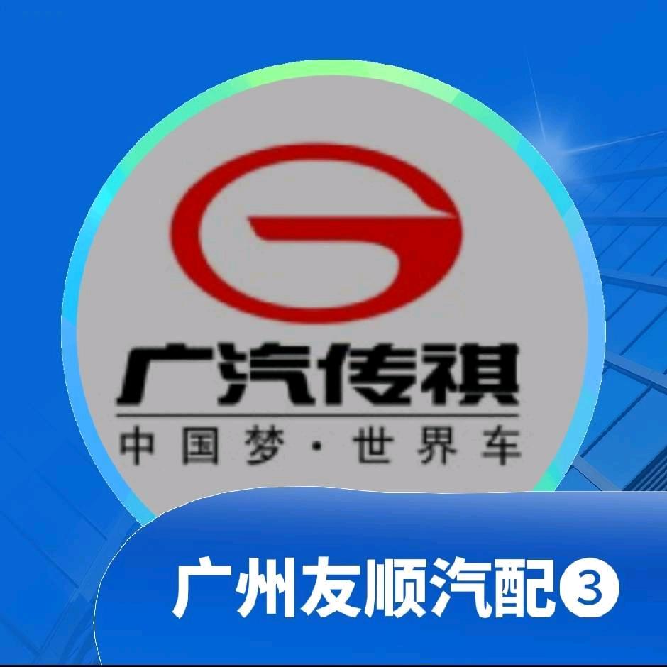 广州友顺汽配供应链