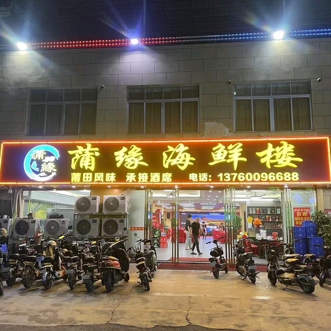 蒲缘海鲜楼