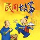 大仙民间故事(收  徒)