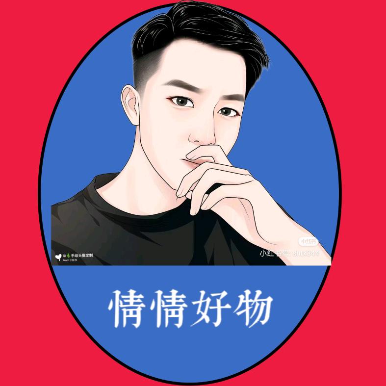 情情好物