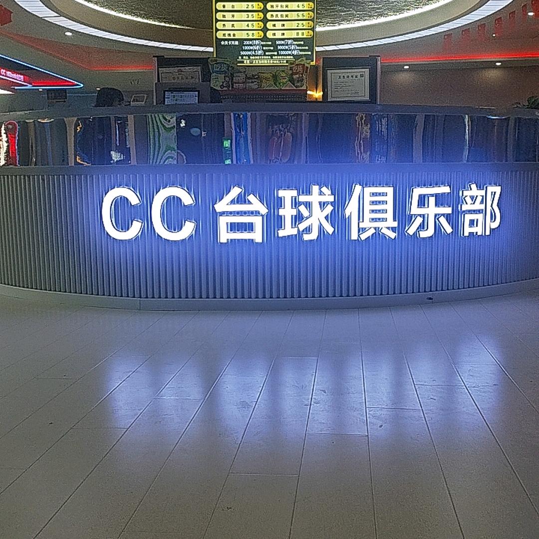 CC台球俱乐部（长期招聘助教）