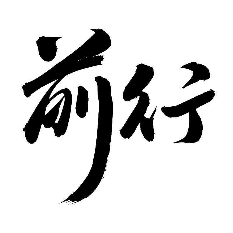 敬诚商务
