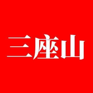 三座山