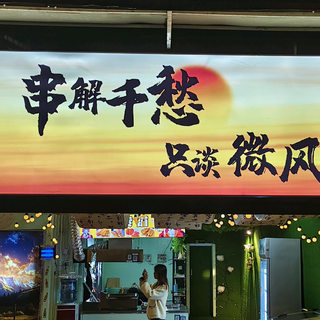 惠水串解千愁炸串店