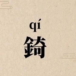 锜哥的生活