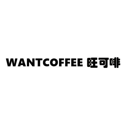 WANTCOFFEE 旺可啡
