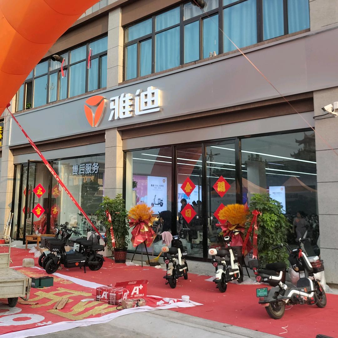 雅迪电动车(羊山店)专用号