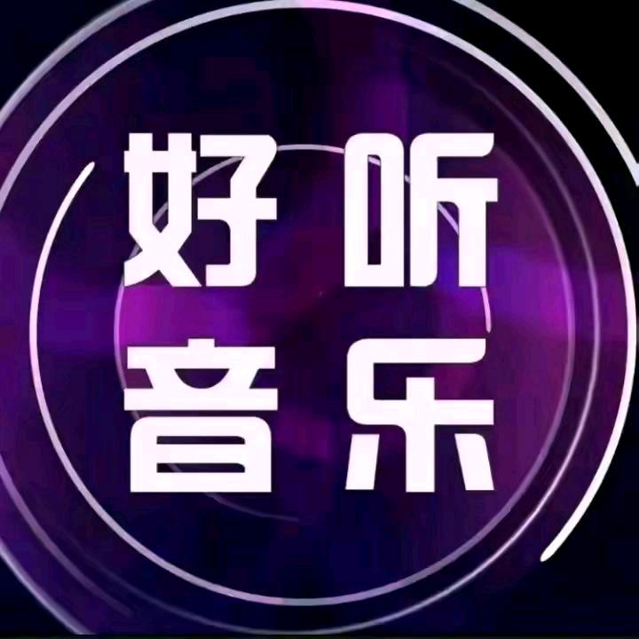 薰衣草《分享经典音乐》