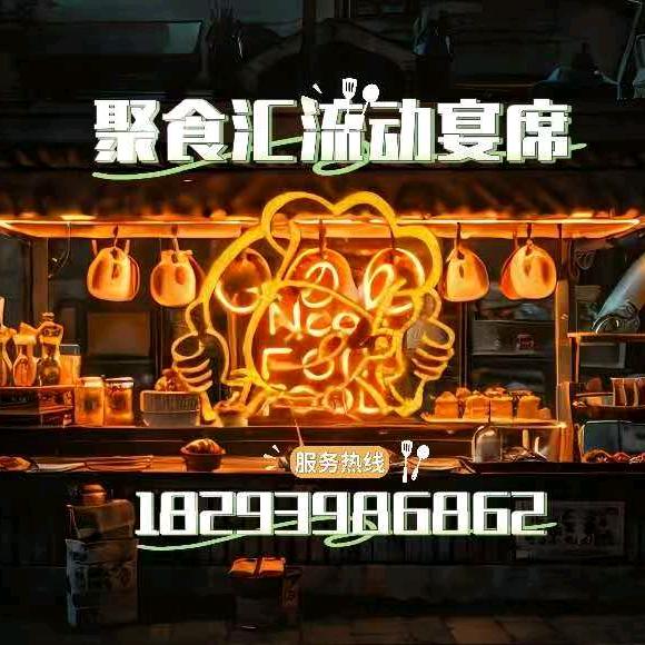 聚食汇流动宴席