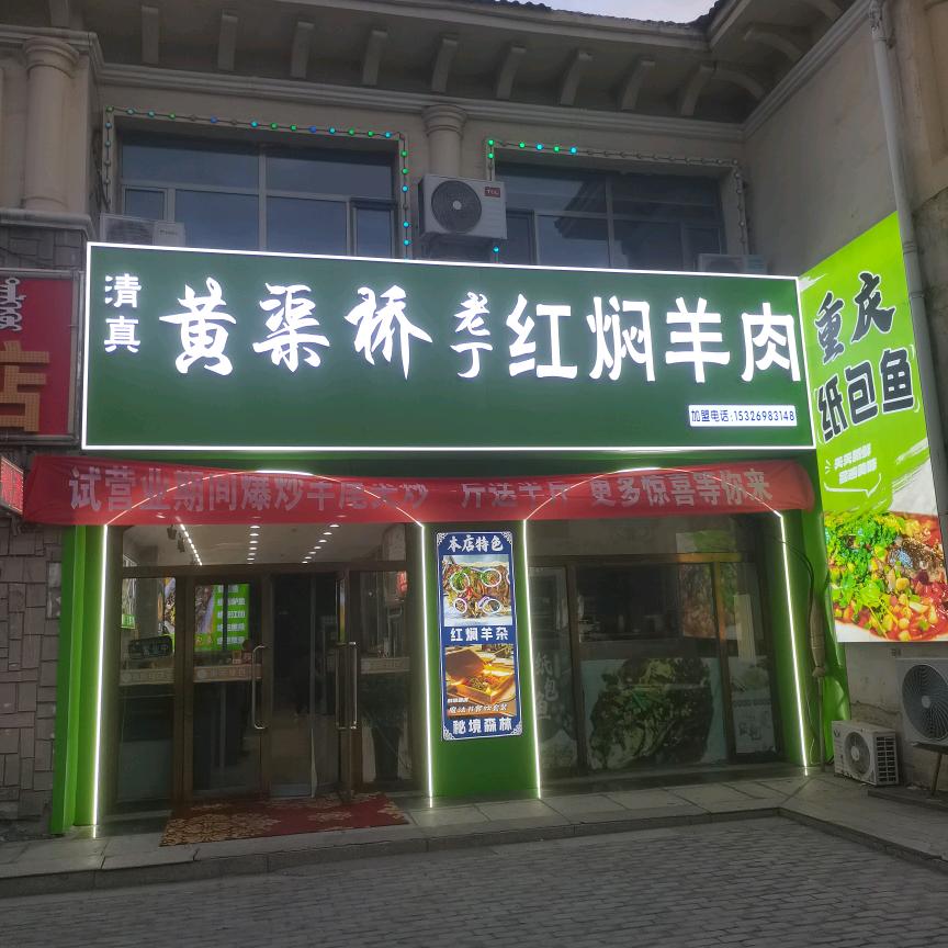 老丁黄渠桥红焖羊肉官方号