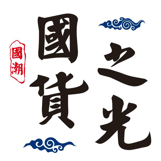 以纯穿搭