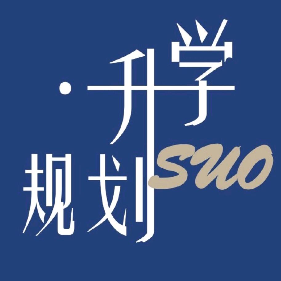 升学规划就业指导