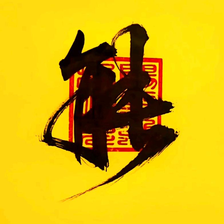 三石家杂货铺