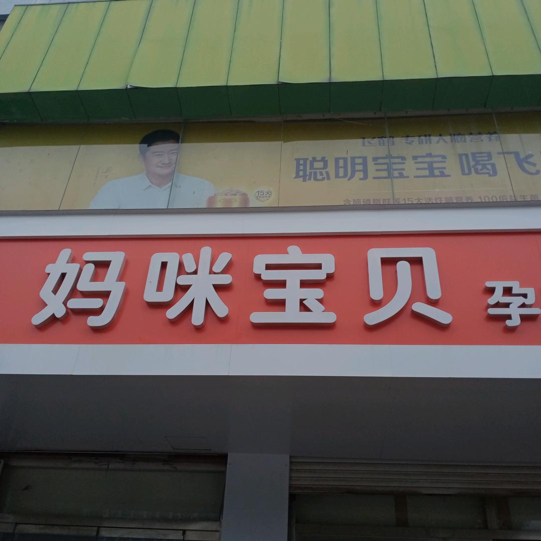 妈咪宝贝(银都店)