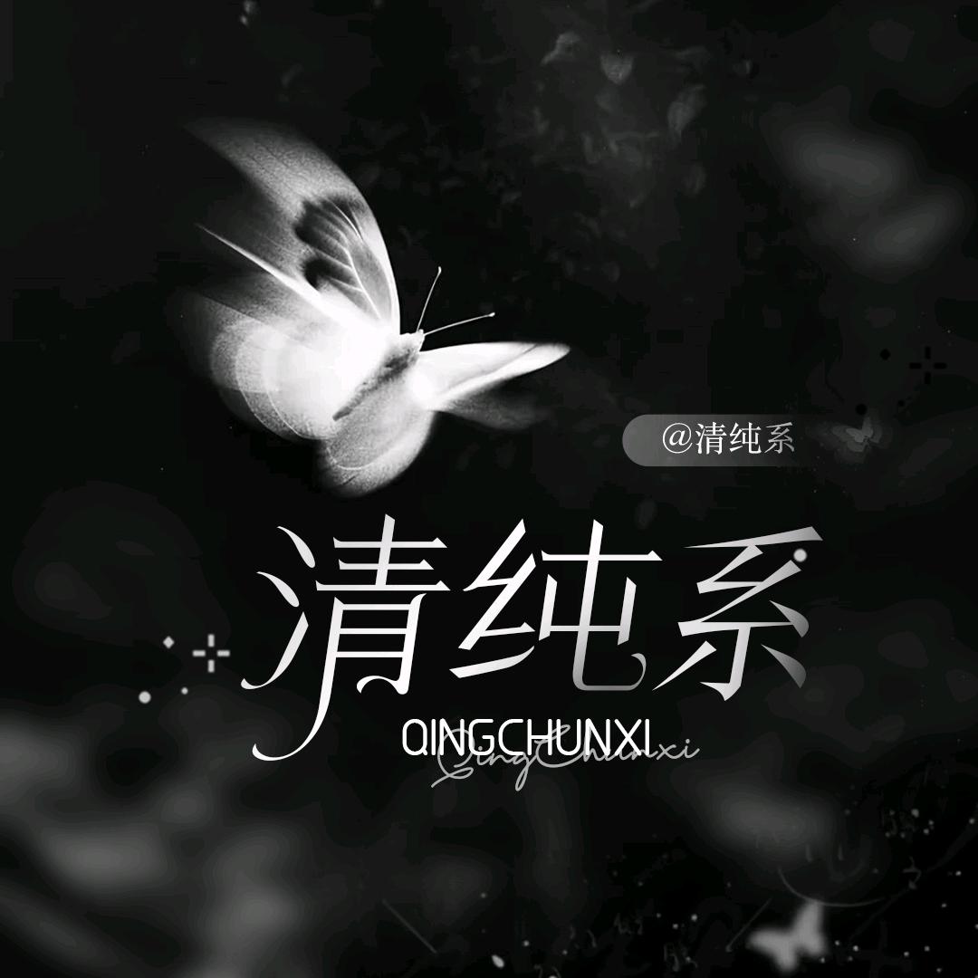 清纯系♬ 互动交友👑待冠