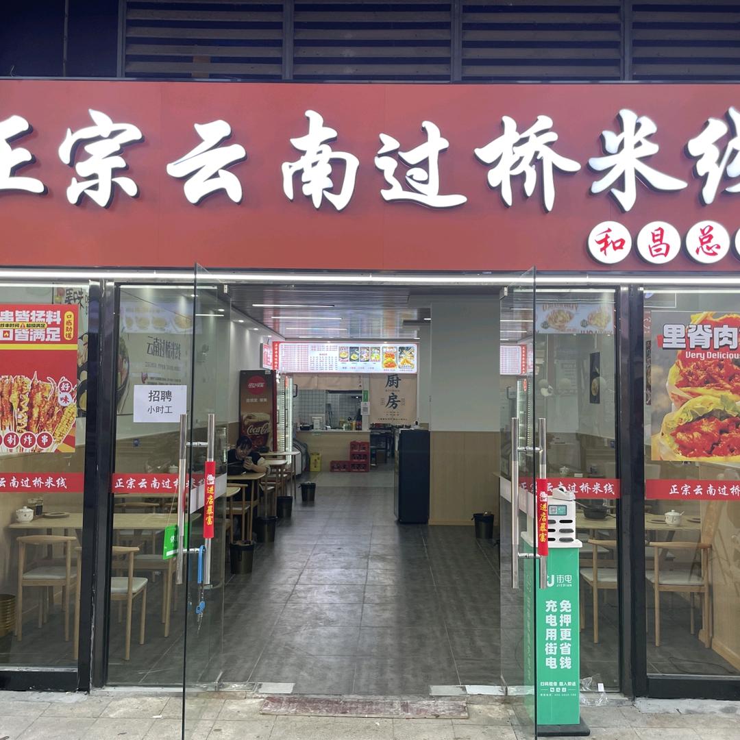 过桥米线打工者