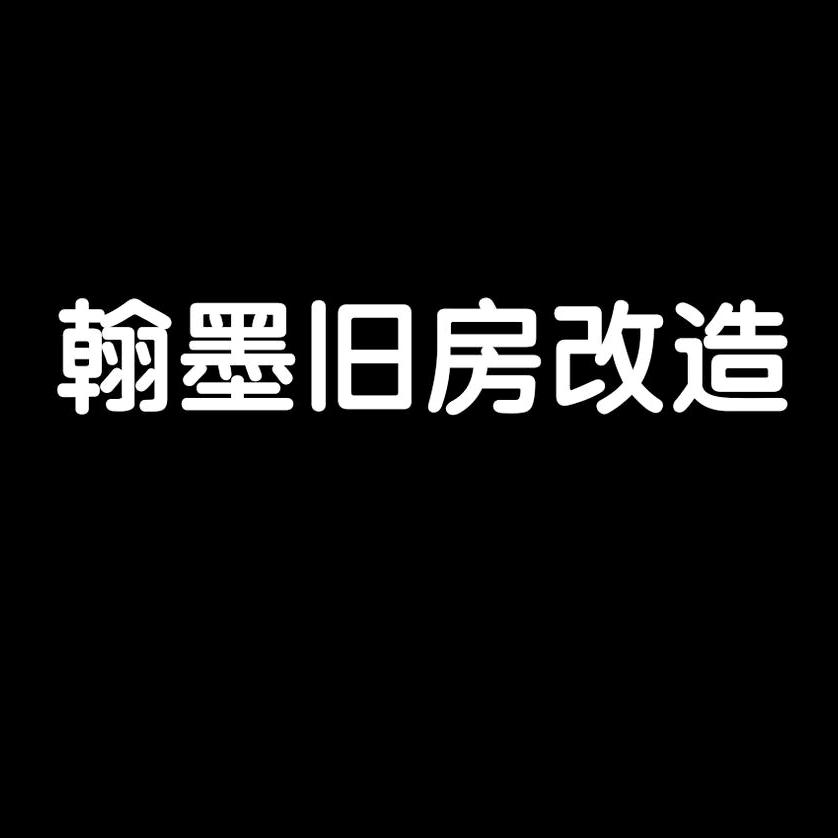 翰墨旧房庭院改造