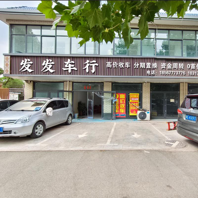 发发车行（任发发二手车新车业务）