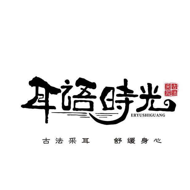 耳语时光头疗采耳意境疗愈