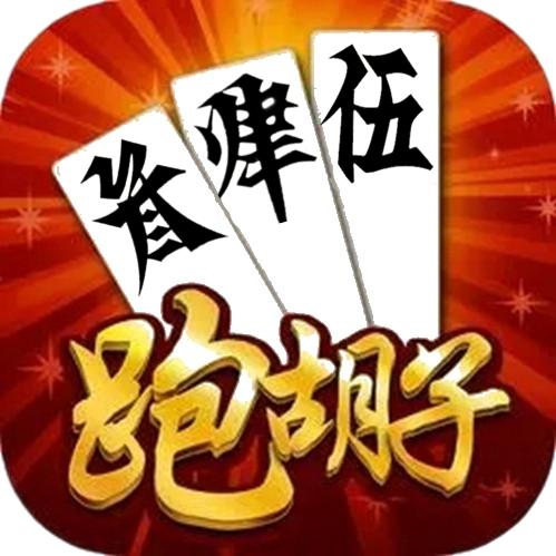 跑胡子技巧悦刻娱乐
