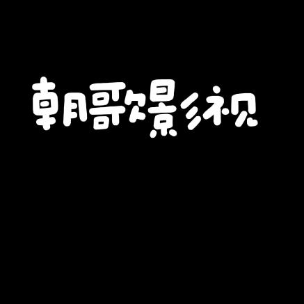 朝歌影视