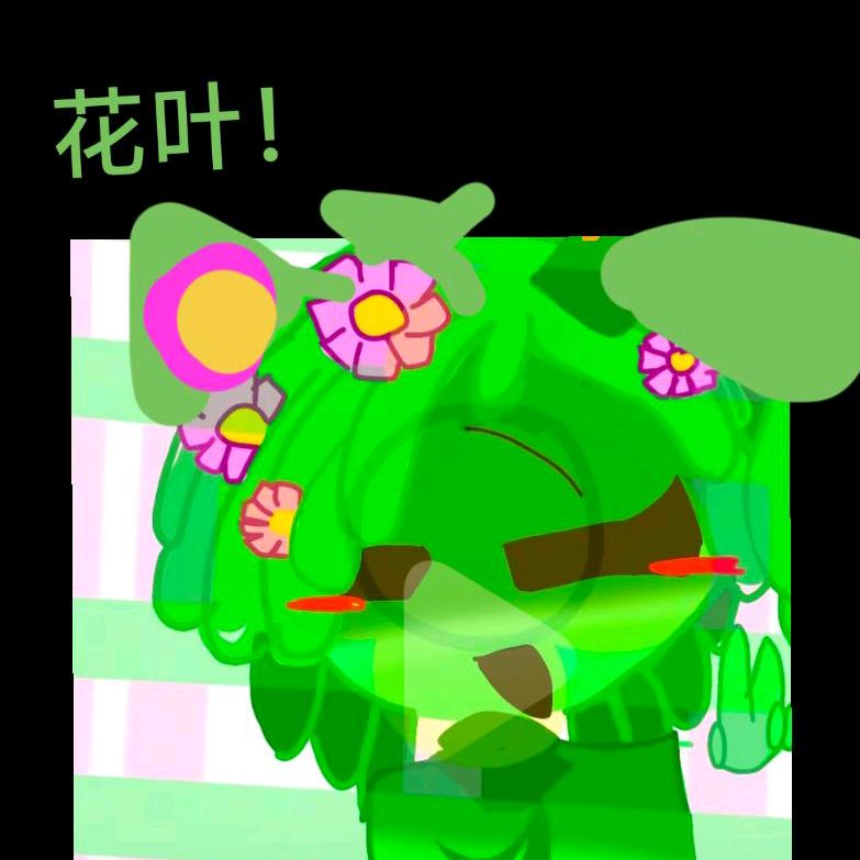 (小楼闺蜜)(半糖)花叶