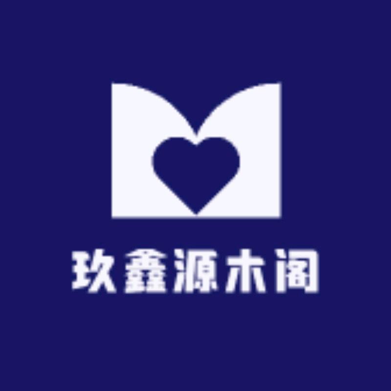 玖鑫源木阁