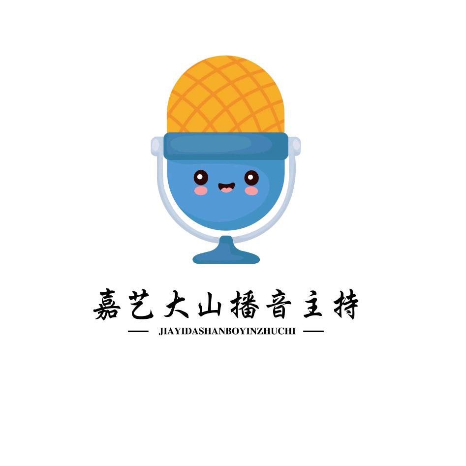 嘉艺·大山播音