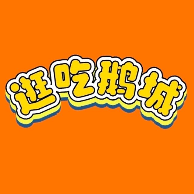 逛吃鹅城