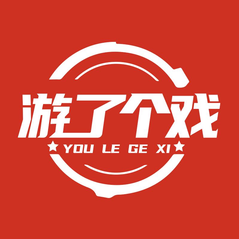 游了个戏