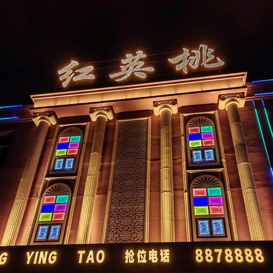 乌兰浩特市红英桃歌厅