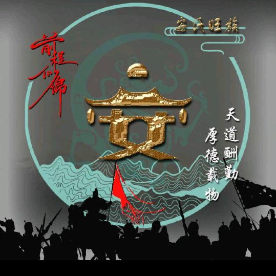 安少
