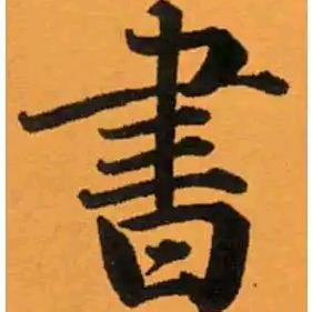 心象书院（龚老师说书法）