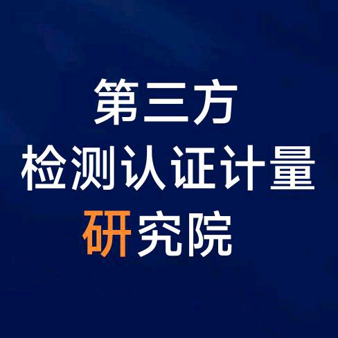 胡歌-第三方检测认证计量研究院
