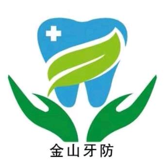 金山牙防