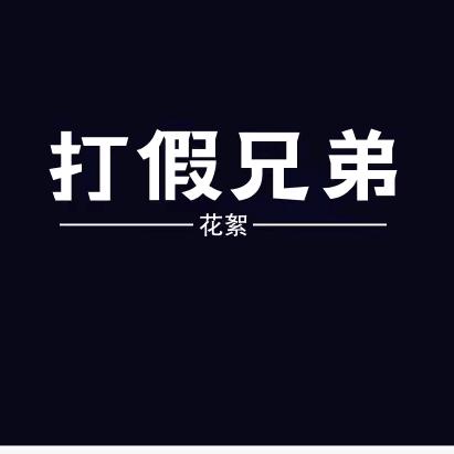 打假兄弟（爱心餐)