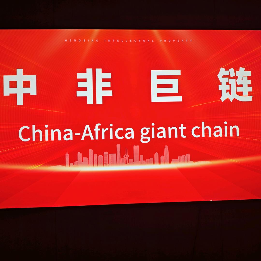 中非巨链