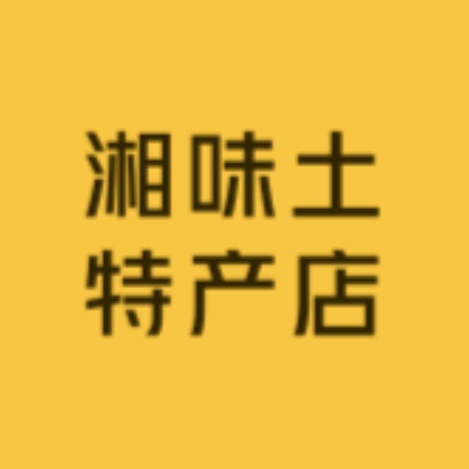 耒阳市湘味土特产店