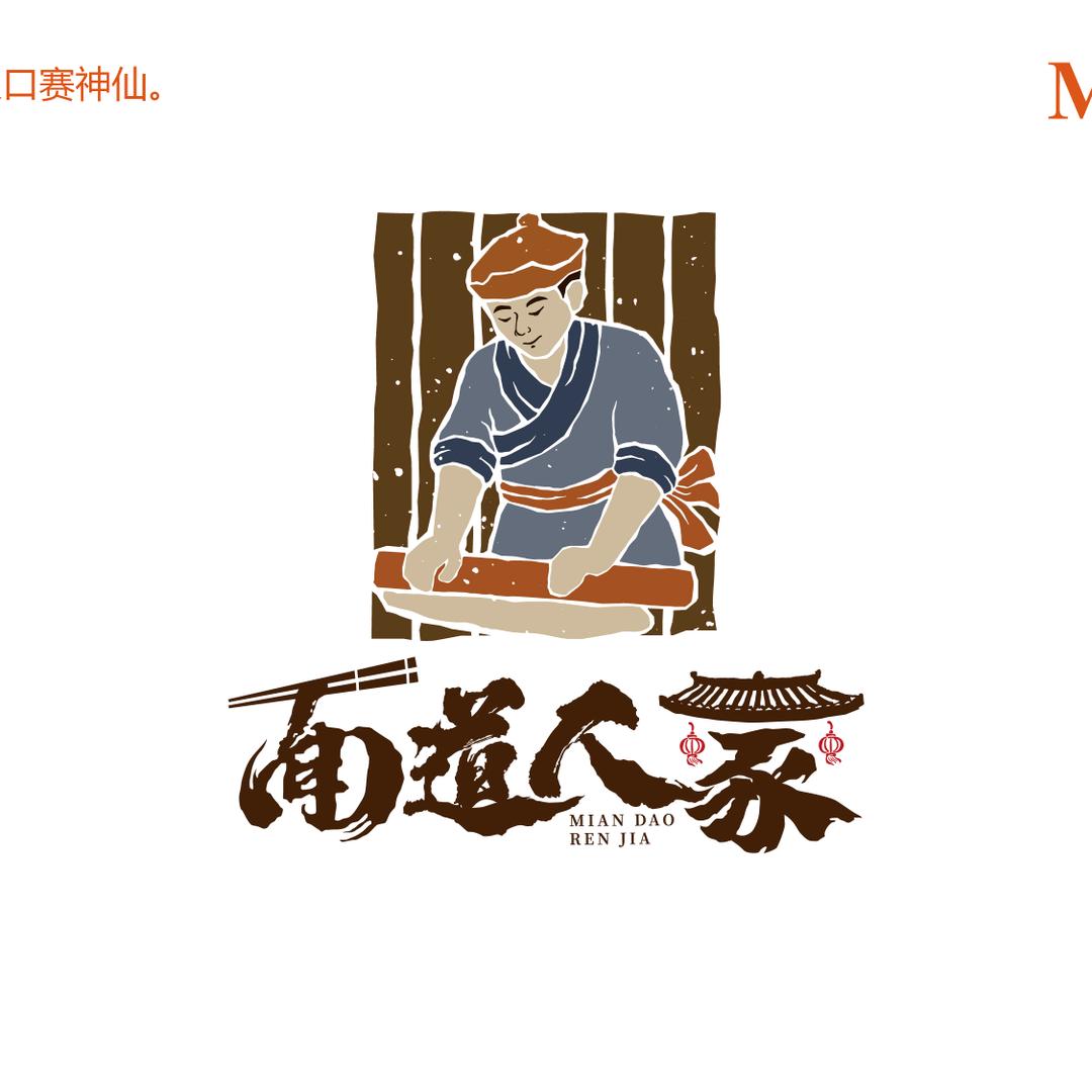 面道人家