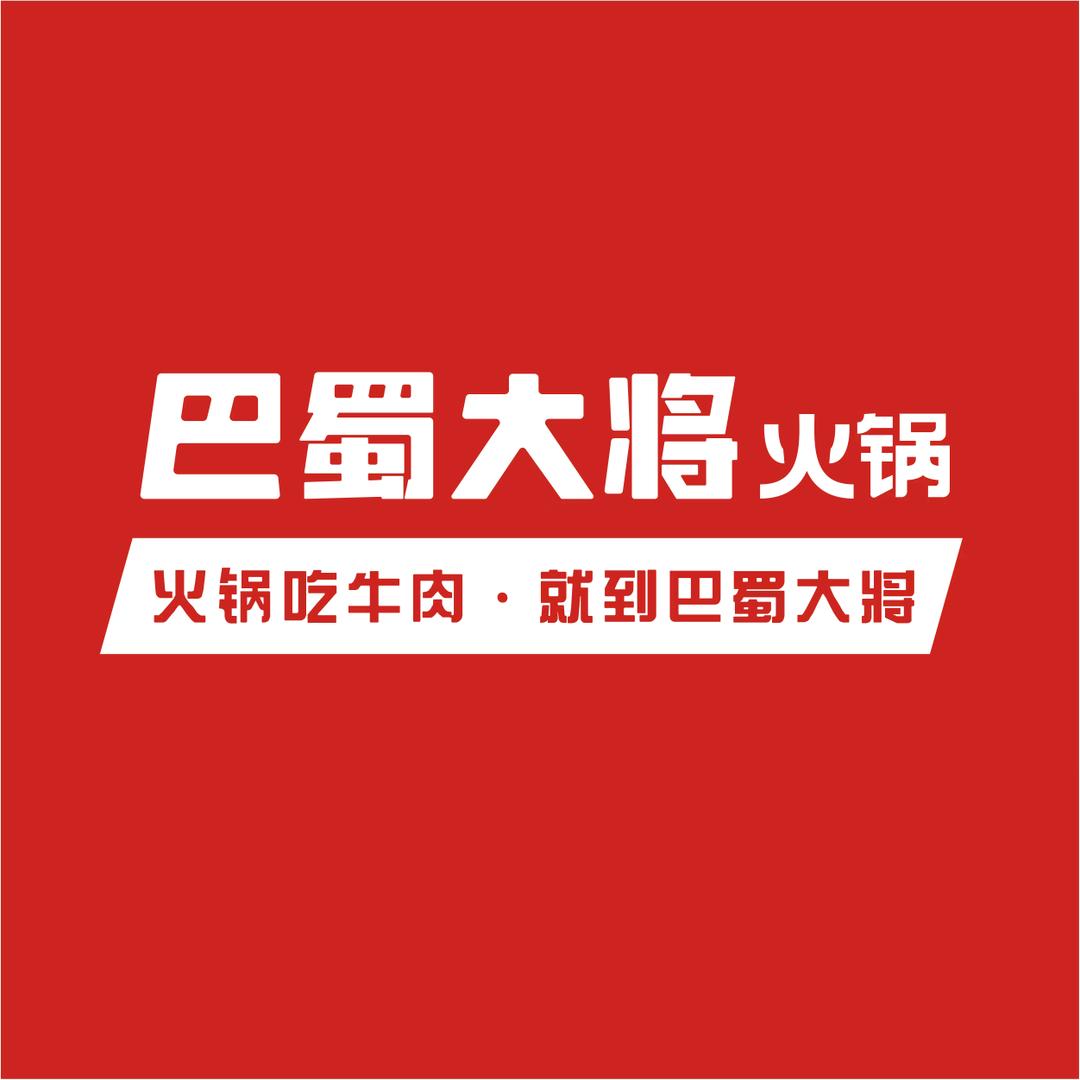 巴蜀大将火锅城北吾悦店