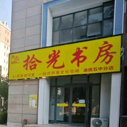 拾光初高中教育