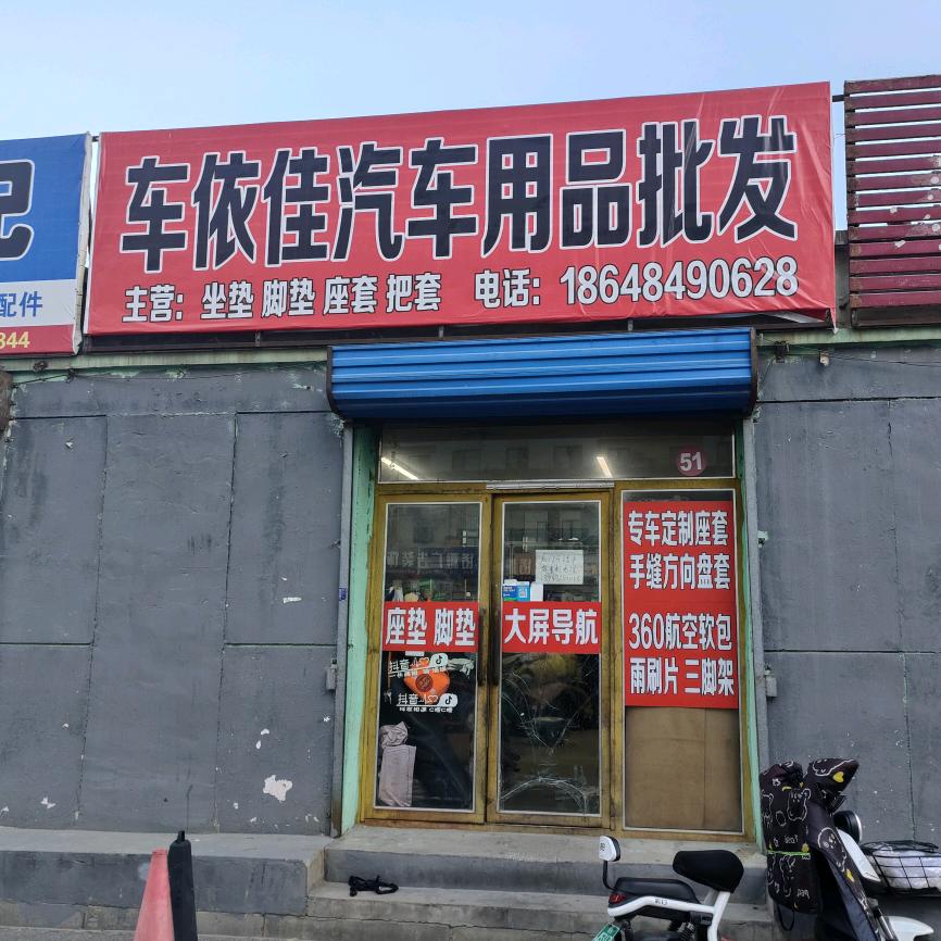 车依佳汽车用品批发官方号