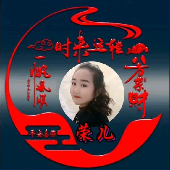 🦋荣💋儿