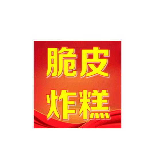 （老郑）脆皮炸糕